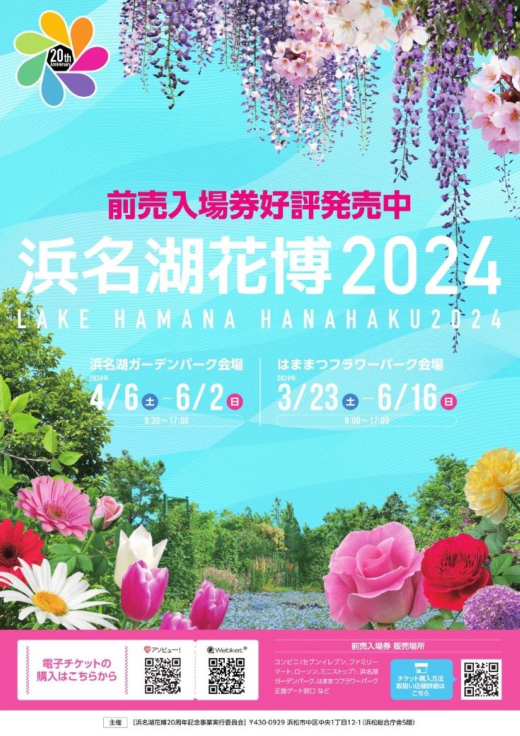 2-1_浜名湖花博2024チラシ（共通）_imgs-0001 – 浜松市天竜商工会